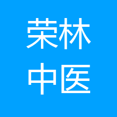 丹东市元宝区艾荣林中医诊所 丹东市元宝区艾荣林中医诊所