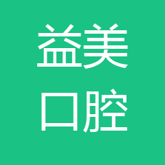 中山益美口腔(全国连锁) 中山益美口腔(全国连锁)