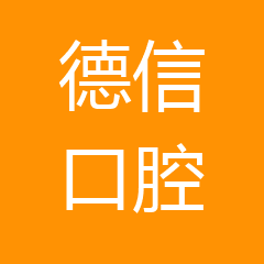 阳江江城德信口腔门诊部 阳江江城德信口腔门诊部