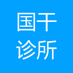 南宁李国干诊所 南宁李国干诊所
