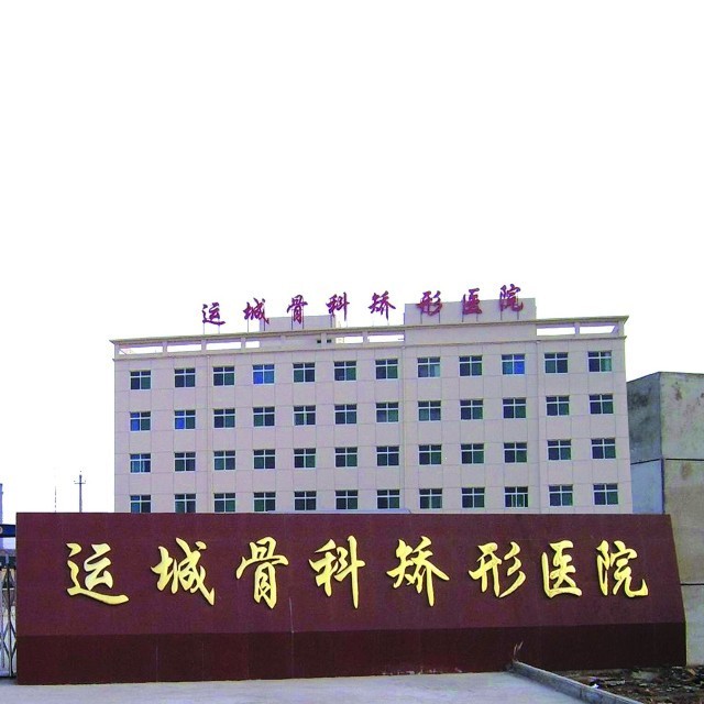 运城骨科矫形医院 运城骨科矫形医院