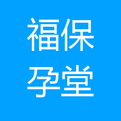 福保孕堂医疗服务(云南)有限公司 福保孕堂医疗服务(云南)有限公司