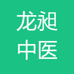 任城孙龙昶中医(综合)诊所 任城孙龙昶中医(综合)诊所