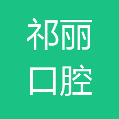 甘肃酒泉祁丽口腔诊所 甘肃酒泉祁丽口腔诊所