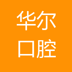 东港华尔口腔门诊部 东港华尔口腔门诊部