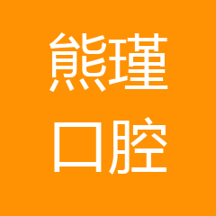 官渡熊瑾口腔诊所 官渡熊瑾口腔诊所