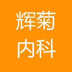 郴州市北湖区段辉菊内科诊所 郴州市北湖区段辉菊内科诊所