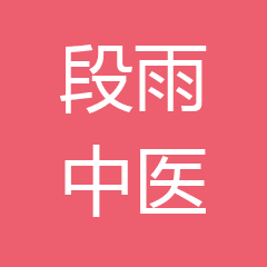 重庆渝北段雨中医诊所 重庆渝北段雨中医诊所