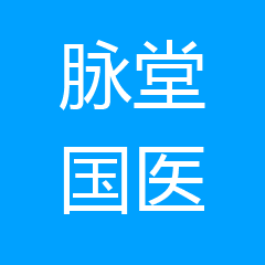 天水市揣脉堂国医馆有限责任公司 天水市揣脉堂国医馆有限责任公司