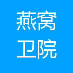 重庆市合川区燕窝中心卫生院 重庆市合川区燕窝中心卫生院