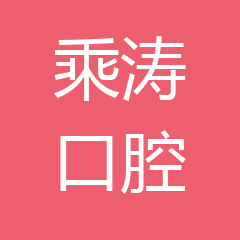 绍兴上虞乘涛口腔 绍兴上虞乘涛口腔