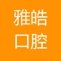临淄雅皓口腔诊所 临淄雅皓口腔诊所