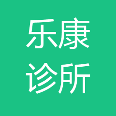 成都龙泉驿惠仁乐康诊所 成都龙泉驿惠仁乐康诊所