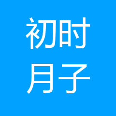 北京初时母婴护理有限责任公司 北京初时母婴护理有限责任公司