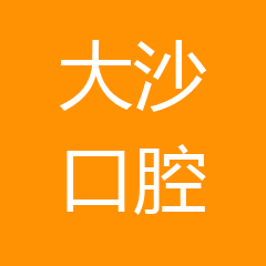 龙泉大沙口腔诊所有限公司 龙泉大沙口腔诊所有限公司