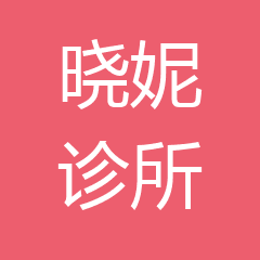 厦门湖里晓妮诊所 厦门湖里晓妮诊所