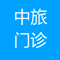 大良中旅专科门诊部 大良中旅专科门诊部