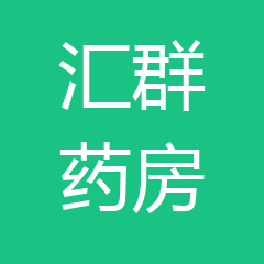 中山市民众镇汇群大药房 中山市民众镇汇群大药房