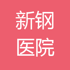 文安新钢医院 文安新钢医院