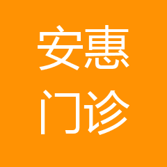 安惠综合门诊部 安惠综合门诊部