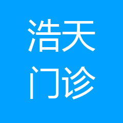 南关区浩天门诊部 南关区浩天门诊部