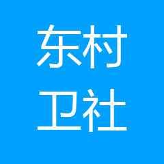 铁路东村社区卫生服务站 铁路东村社区卫生服务站