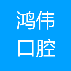 广州鸿伟口腔诊所 广州鸿伟口腔诊所