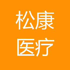 绍兴上虞松康医疗门诊部 绍兴上虞松康医疗门诊部