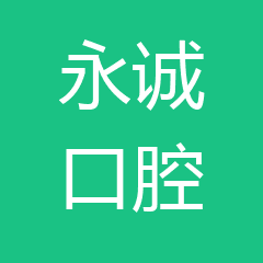 永诚口腔 永诚口腔