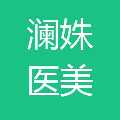 澜姝医美 澜姝医美