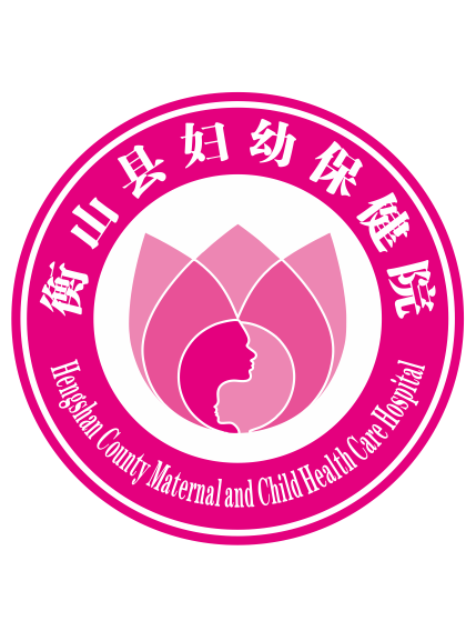 衡山县妇幼保健计划生育服务中心 衡山县妇幼保健计划生育服务中心