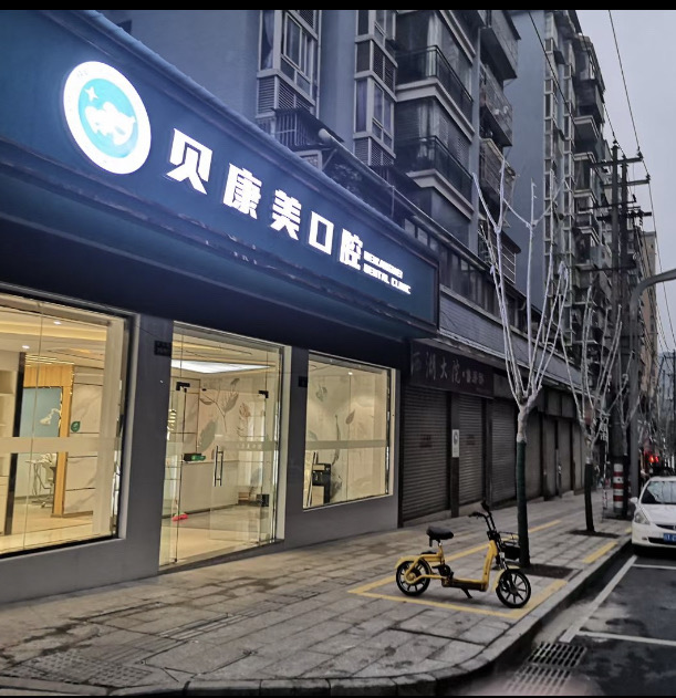 天全县贝康美口腔 天全县贝康美口腔