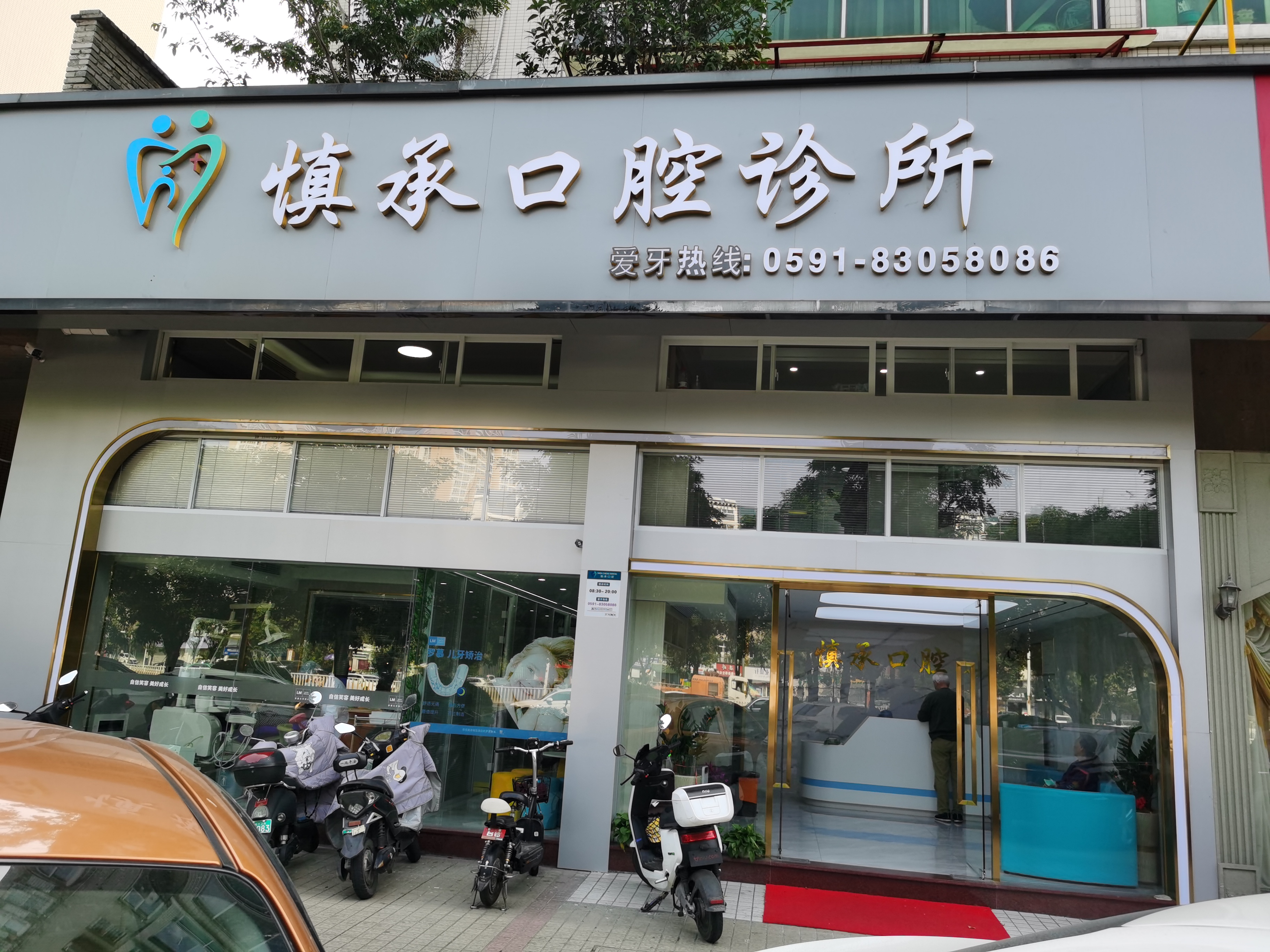 福州市仓山区邱慎承口腔诊所 福州市仓山区邱慎承口腔诊所