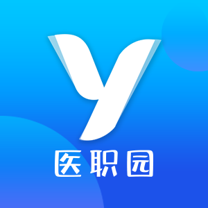 医职园门诊服务 医职园门诊服务