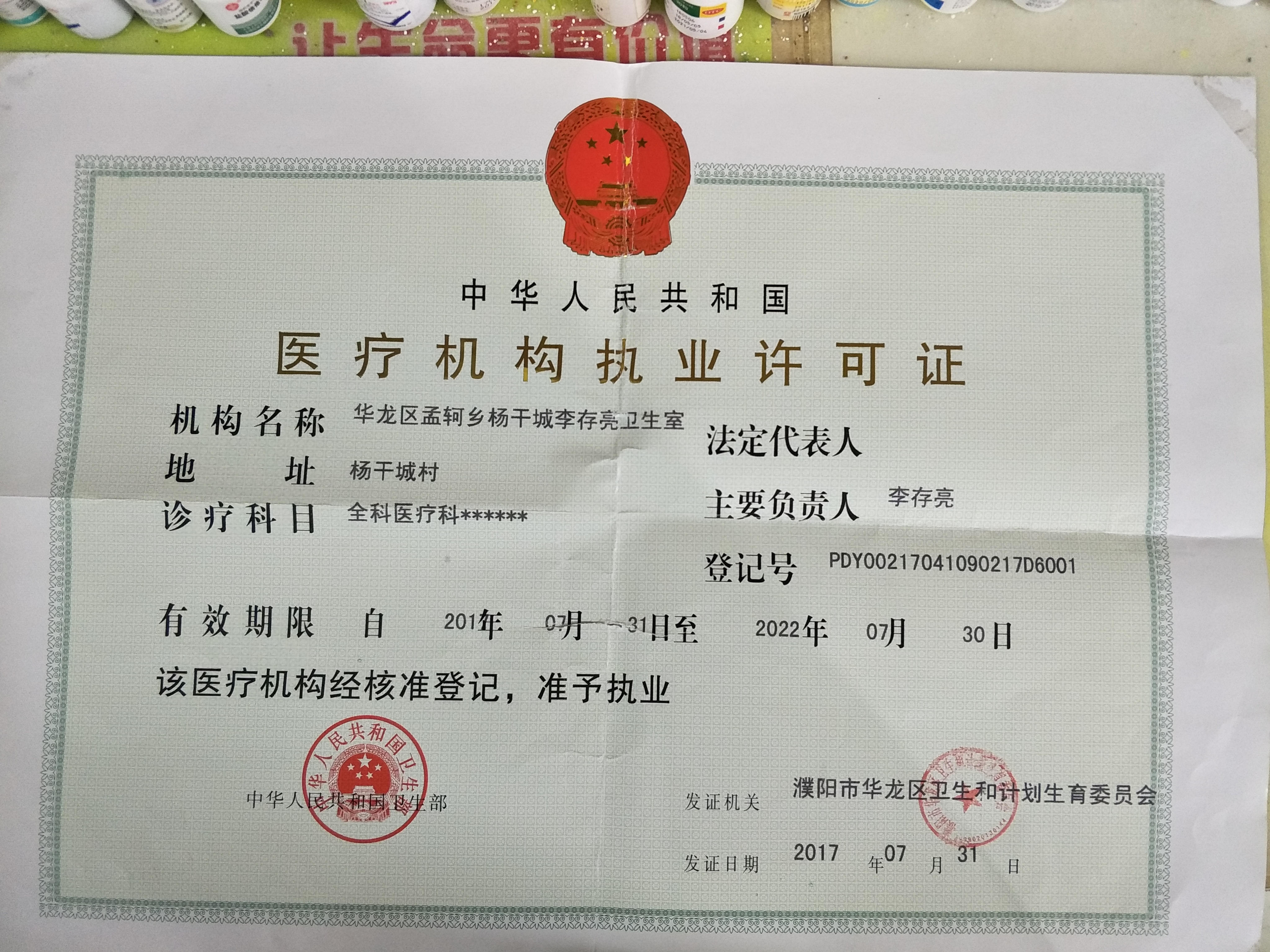 华龙区孟轲乡杨干城李存亮卫生室 华龙区孟轲乡杨干城李存亮卫生室