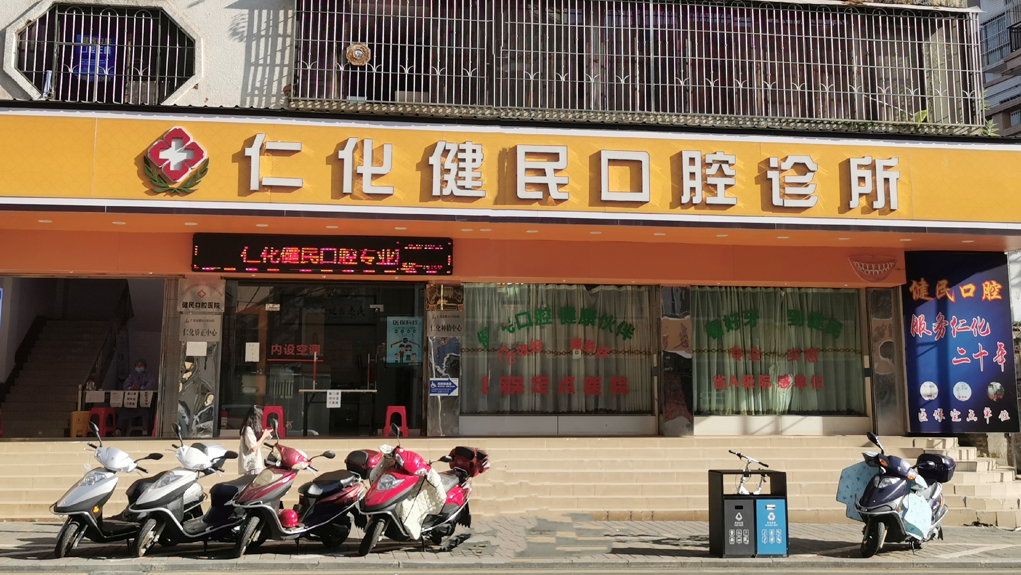 仁化县健民口腔诊所 仁化县健民口腔诊所