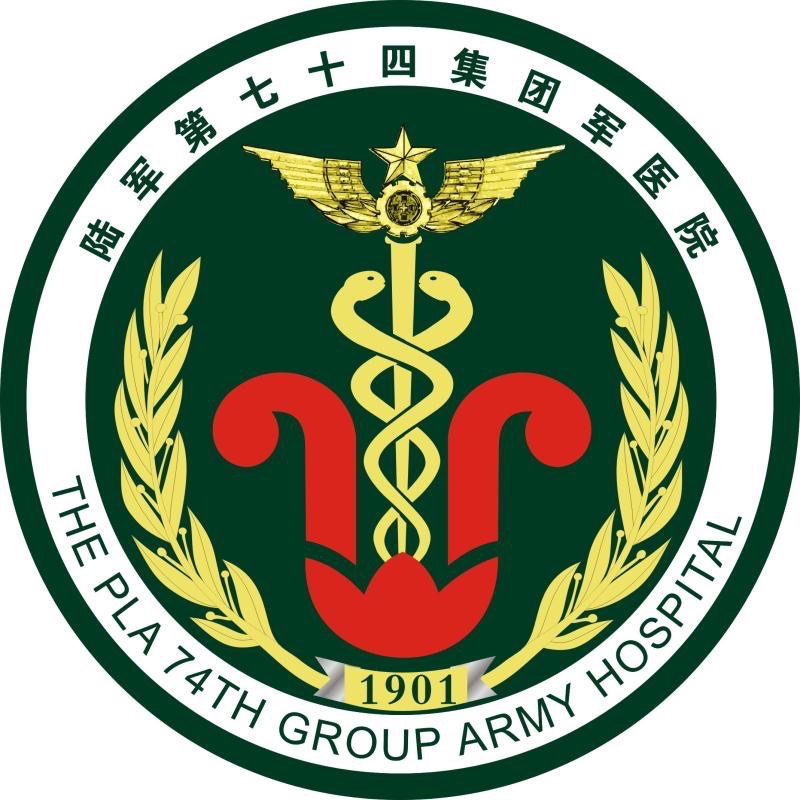 中国人民解放军陆军第七十四集团军医院 中国人民解放军陆军第七十四集团军医院