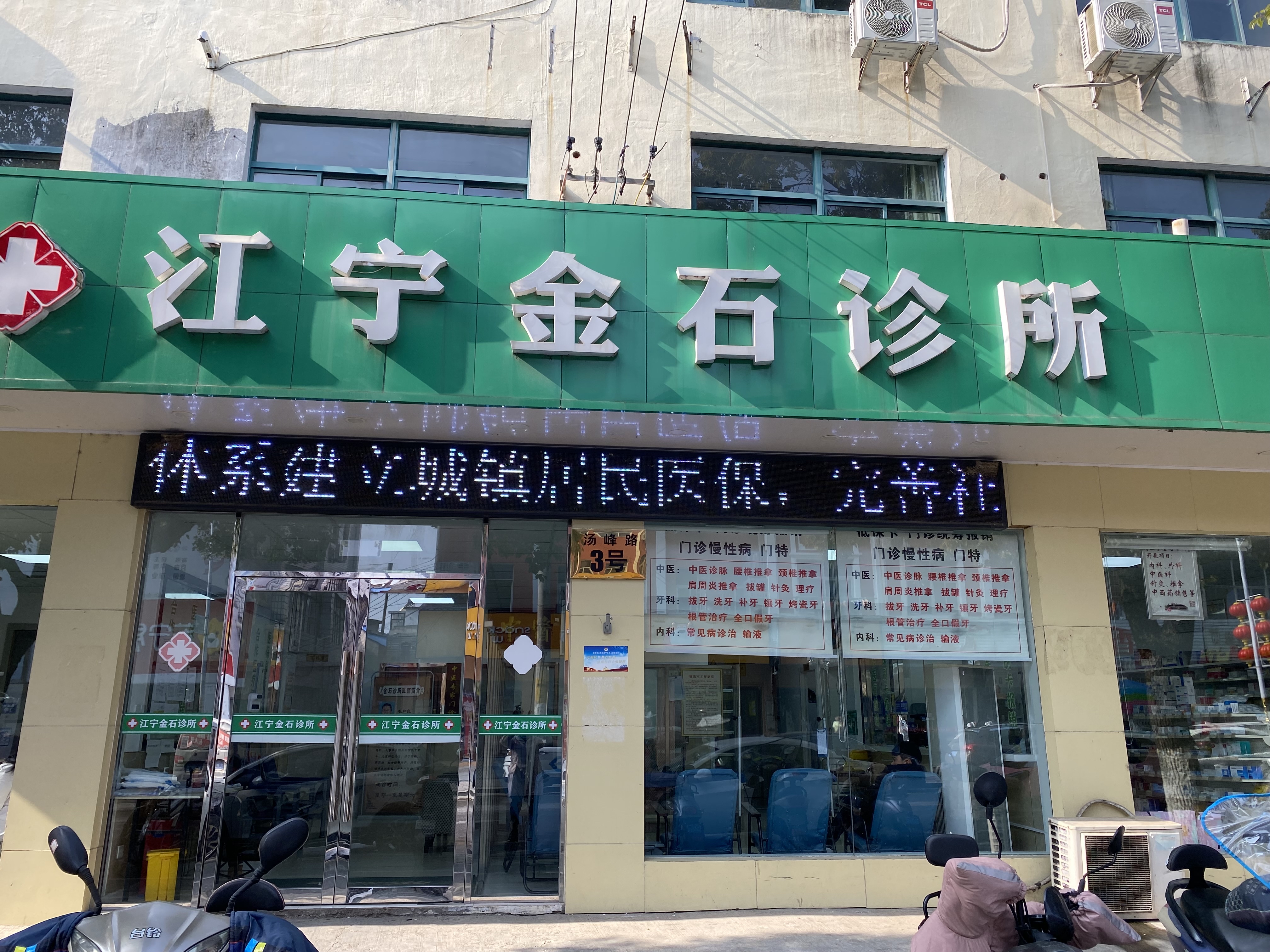 南京江宁金石诊所 南京江宁金石诊所